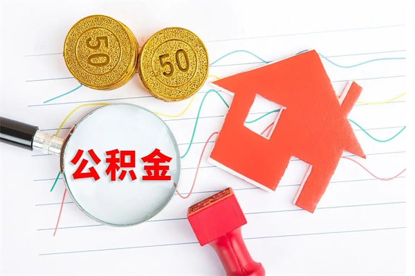 北海承德公积金提取代办（北海承德取公积金需要什么材料）